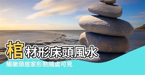 棺材煞|【棺材形床頭風水】棺材形床頭風水 